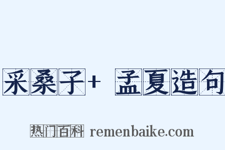 采桑子+孟夏造句是什么意思的图片